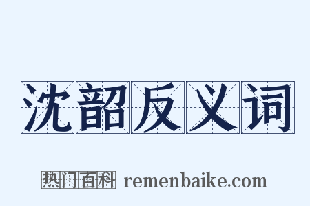 沈韶反义词是什么意思的图片